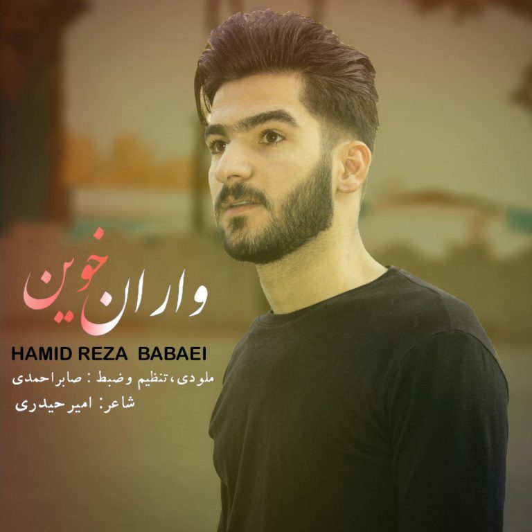 حمیدرضا بابایی کردی واران خوین
